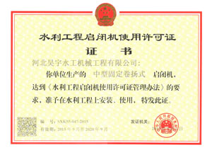 水利工程啟閉機(jī)使用許可證