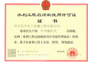 水利工程啟閉機(jī)使用許可證