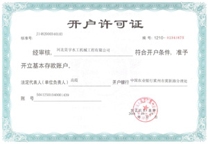 開(kāi)戶許可證